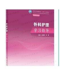 外科护理学习指导 2023年8月配套教材 9787117350334