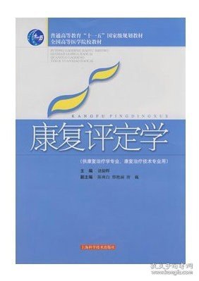 康复评定学（供康复治疗学专业康复治疗技术专业用）