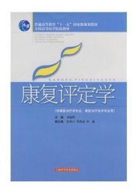 康复评定学（供康复治疗学专业康复治疗技术专业用）