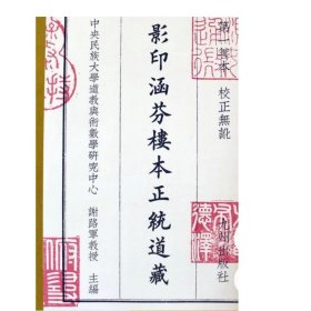 【正版】珍藏版正统道藏 影印涵芬楼本正统道藏 512函（1120册）线装本 正版