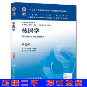 核医学(第8版) 李少林、王荣福/本科临床/十二五普通高等教育本科国家级规划教材