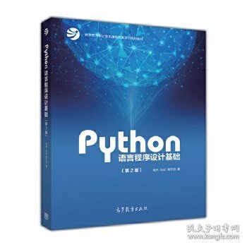 Python语言程序设计基础（第2版）/教育部大学计算机课程改革项目规划教材