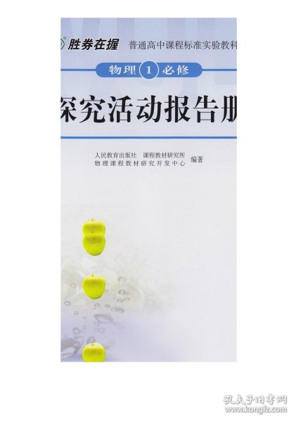 胜券在握普通高中课程标准实验教科书物理１必修 探究活动报告册（双色版）