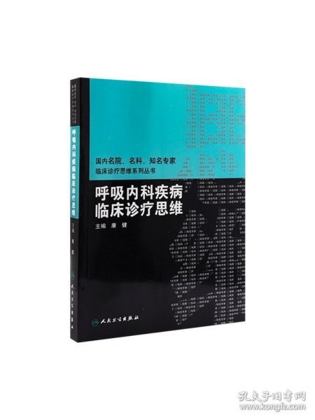 国内名院、名科、知名专家临床诊疗思维系列丛书·呼吸内科疾病临床诊疗思维