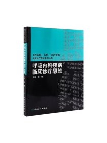 呼吸内科疾病临床诊疗思维 临床医生