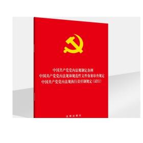 中国共产党党内法规制定条例·党内法规和规范性文件备案审查规定·执行责任制规定(试行)