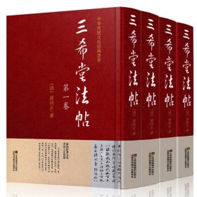 三希堂法帖 全集正版套装共4册 御刻三希堂石渠宝笈法帖画宝 书法碑帖真迹法帖原文中国传世书法艺术作品全集线装藏书馆包邮