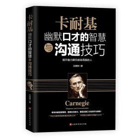 35元任选5本卡耐基幽默口才的智慧与沟通技巧社交人际交往幽默沟通学演讲与口才训练销售技巧语言的突破沟通的艺术 处世智慧说话书