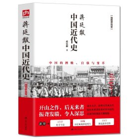 插图新版 蒋廷黻中国近代史 有影响力的近代史专著历史学家理性讲述近代中国史 畅销历史读物丛书 中国近代史历史书籍中国通史正版