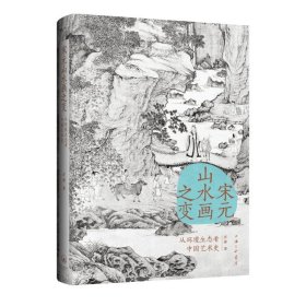 宋元山水画之变:从环境生态看中国艺术史 汪涤 著 上海三联书店