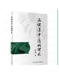 [ 现货] 亚健康中医调理术 田纪钧 著 中医针灸推拿 9787117282727 2019年4月参考书 人民卫生出版社