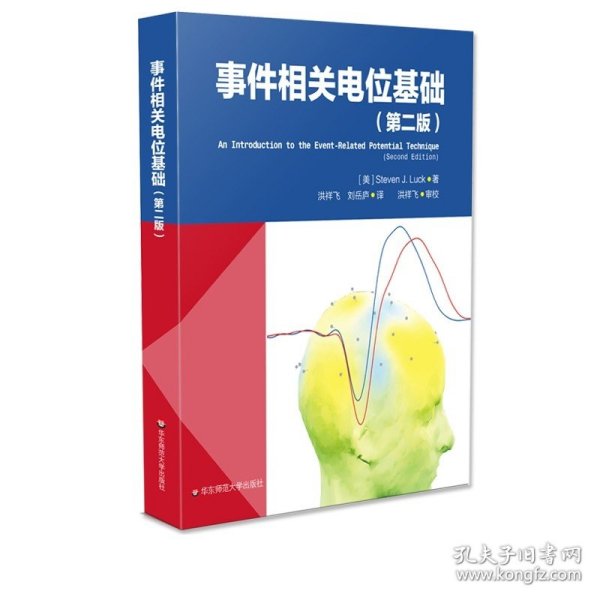 事件相关电位基础（第二版）（脑科学与心理科学研究的利器。李红，刘嘉，周晓林联袂推荐）