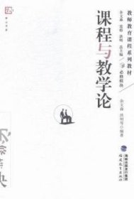 正版二手 课程与教学论 余文森 福建教育出版社 9787533468101