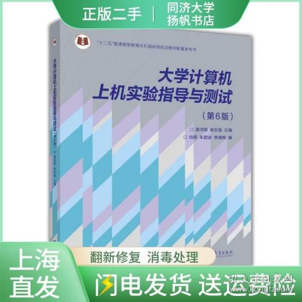 大学计算机上机实验指导与测试（第6版）