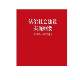 法治社会建设实施纲要 2020-2025年 法律出版社