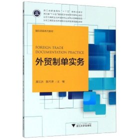 外贸制单实务(国际贸易系列教材浙江省普通高校十三五新形态教材) 博库网