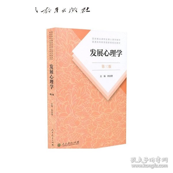 发展心理学 第三版