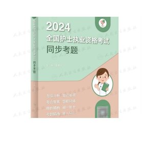 领你过：2024全国护士执业资格考试 同步考题（配增值）2024年新版护士考试