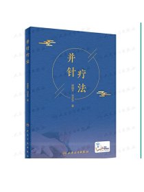 并针疗法 谢国平刘步平著 2020年11月参考书