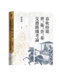 大学问·春秋时期齐、卫、晋、秦交通路线考论（还原先秦时期中国北方交通样貌，深化对中国交通史的整体认识）