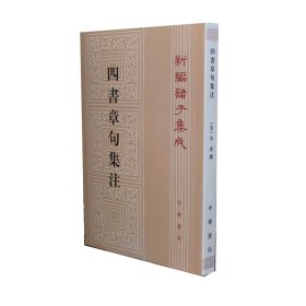 【正版现货】四书章句集注 新编诸子集成 (宋)朱熹 哲学 历史名著典藏 学经典大学之书著作读物书籍 正版新华书店畅销书籍