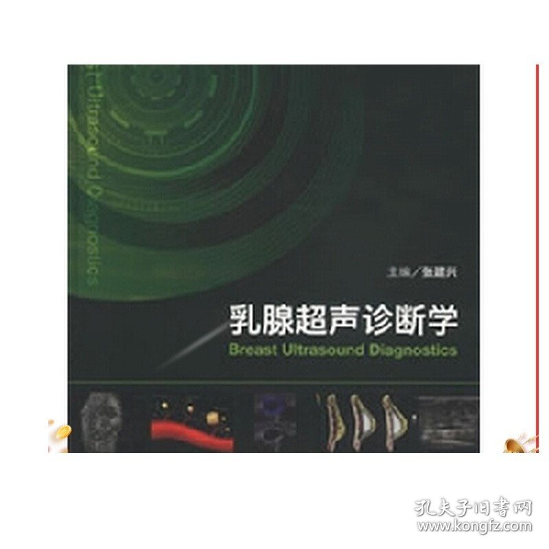 乳腺超声诊断学 张建兴著 西医放射医学 9787117163736  2014年9月参考书 人民卫生出版社