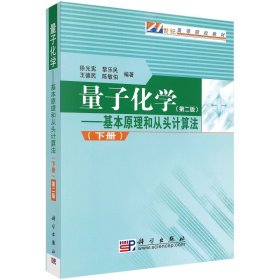 量子化学（下）：基本原理和从头计算法