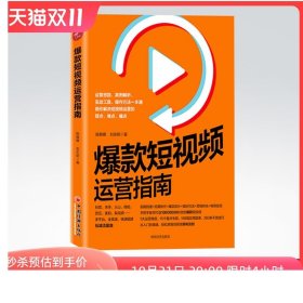 爆款短视频运营指南 陈雅娜短视频制作设计吸粉市场营销学教材引流推广教程零基础营销管理入门快手抖音新媒体运营