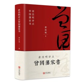 正版 曾国藩家书 唐浩明著 绸面精装 经典人物传记唐浩明评点白话文曾国藩家训挺经自传伟人日记家规经典好书成人文学畅销书籍