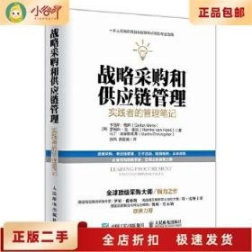 战略采购和供应链管理：实践者的管理笔记