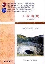 普通高等学校土木工程专业新编系列教材：工程地质（第4版）