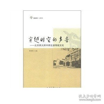 穿越时空的声音：北京师大附中师生谈传统文化