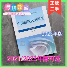 中国近现代史纲要2021/2023年版 近现代史纲要2023新版 考研 二手