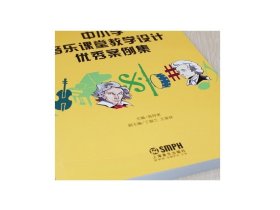 中小学音乐课堂教学设计优秀案例集 翁持更主编  上海音乐出版社自营