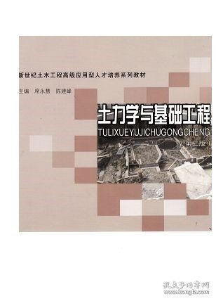 土力学与基础工程（第2版）/新世纪土木工程高级应用型人才培养系列教材