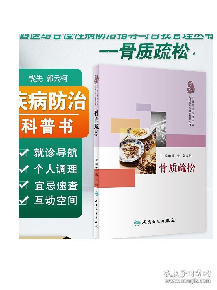 [ 现货] 骨质疏松 钱先 郭云柯 主编 疾病预防 9787117271097 2018年9月生活类图书 人民卫生出版社