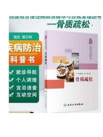 [ 现货] 骨质疏松 钱先 郭云柯 主编 疾病预防 9787117271097 2018年9月生活类图书 人民卫生出版社