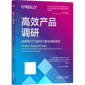 高效产品调研:成就伟大产品的9个黄金调研原则