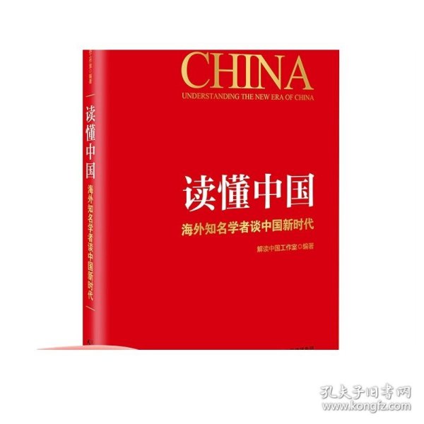 读懂中国：海外知名学者谈中国新时代