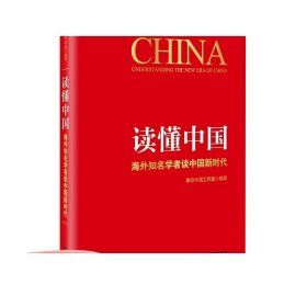 读懂中国：海外知名学者谈中国新时代