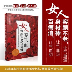 女人养气血  容颜不老百病消女人气血养生法养气补血美容养颜中医养生书生活护理保健养生书家庭保健食疗食补