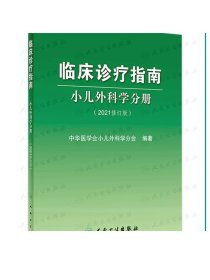 临床诊疗指南小儿外科学分册（2021修订版）