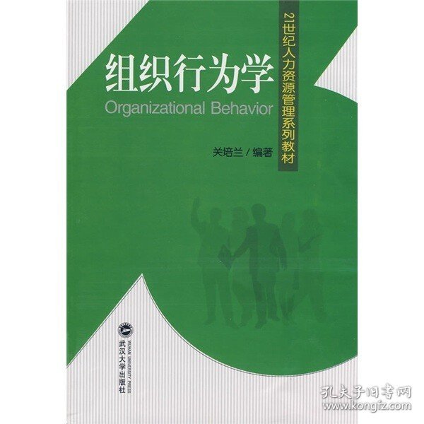 21世纪人力资源管理系列教材：组织行为学