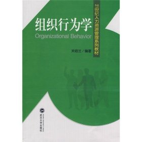 组织行为学（第二版）9787307064300关培兰