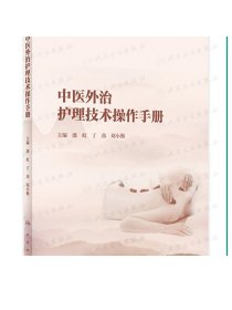 中医外治护理技术操作手册