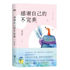 感谢自己的不完美：白金版 武志红青春成长系列 治愈经典心理学 青春文学小说成功励志书籍 畅销书排行榜 心灵鸡汤人生哲学