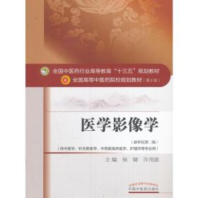 二手正版医学影像学第二版候键许茂盛中国中医药出版社