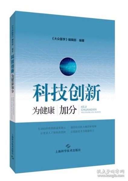 科技创新:为健康加分