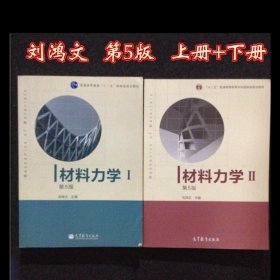 材料力学刘鸿文第五版第5版I+II 1+2册 两本 高等教育出版社