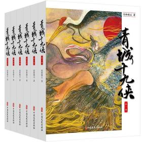 青城十九侠（全六册） 玄幻仙侠武侠小说重现江湖